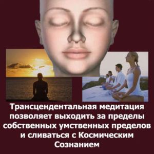 Трансцендентальная медитация